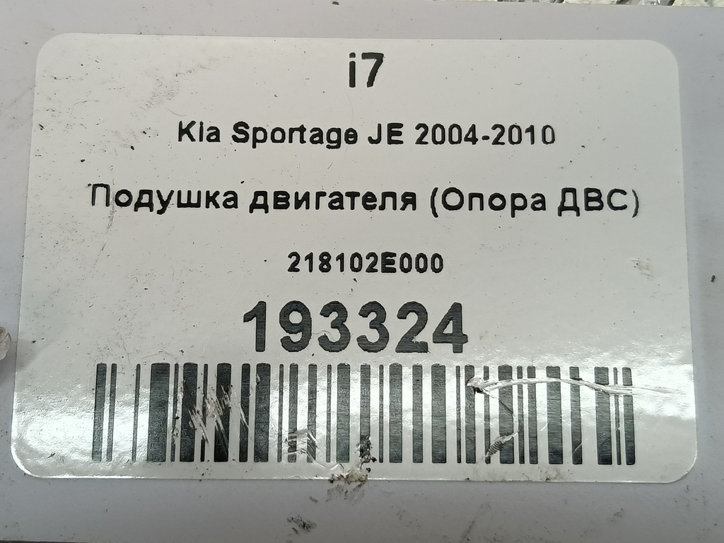 подушка двигателя (опора двс) Kia SPORTAGE  218102E000, 1440 рублей, Москва