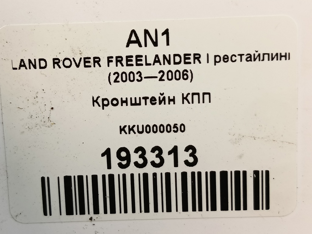 кронштейн кпп LAND ROVER FREELANDER  KKU000050, 520 рублей, Москва