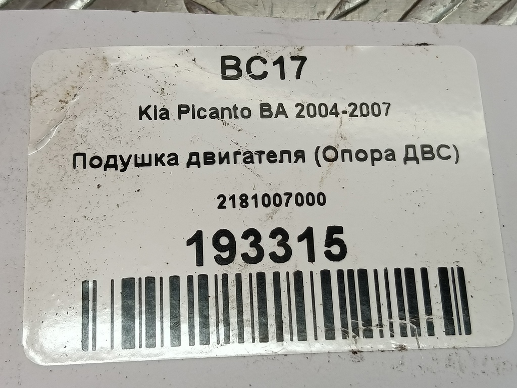 подушка двигателя (опора двс) Kia PICANTO  2181007000, 1320 рублей, Москва