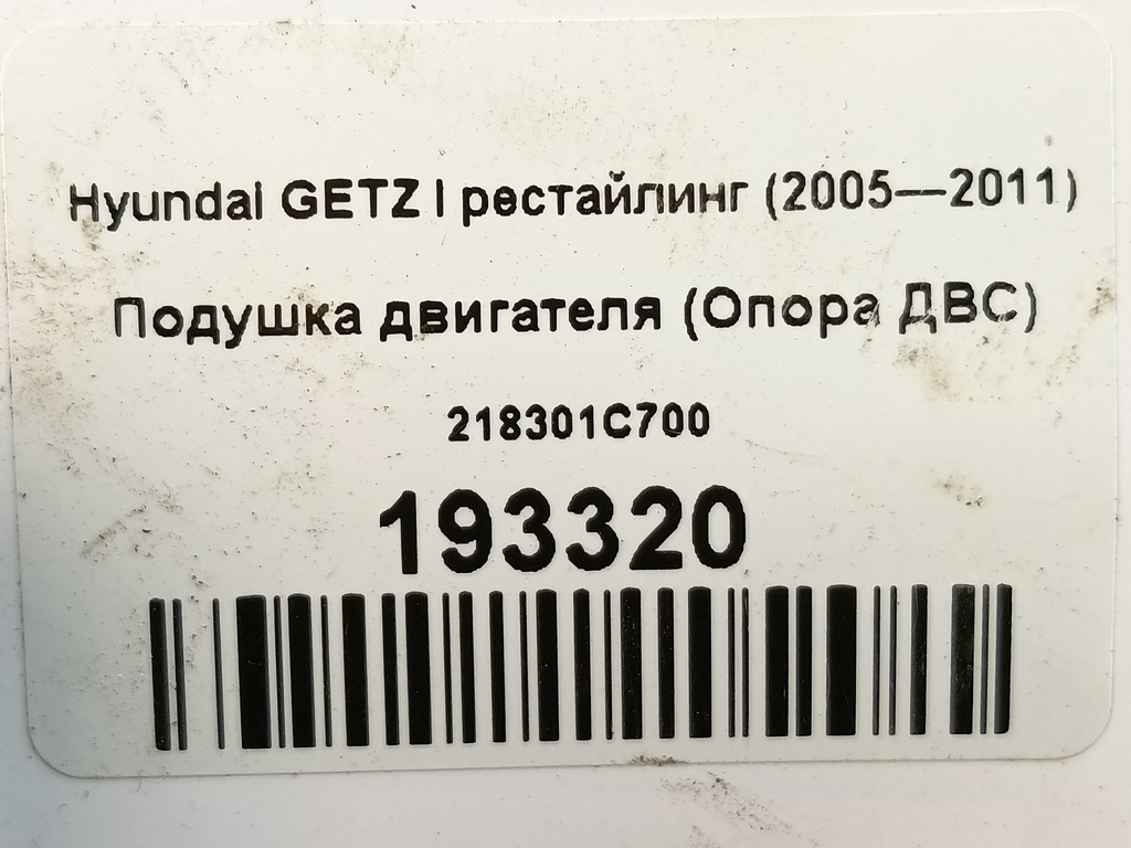 подушка двигателя (опора двс) Hyundai GETZ  218301C700, 1780 рублей, Москва