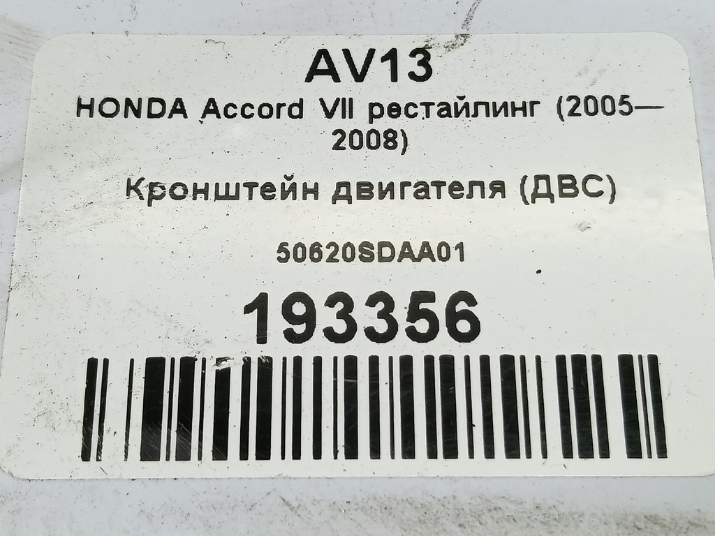 кронштейн двигателя (двс) HONDA Accord 2.4 AT (162 л.с.)Accord  VII (2002—2006) Седан 50620SDAA01, 520 рублей, Москва