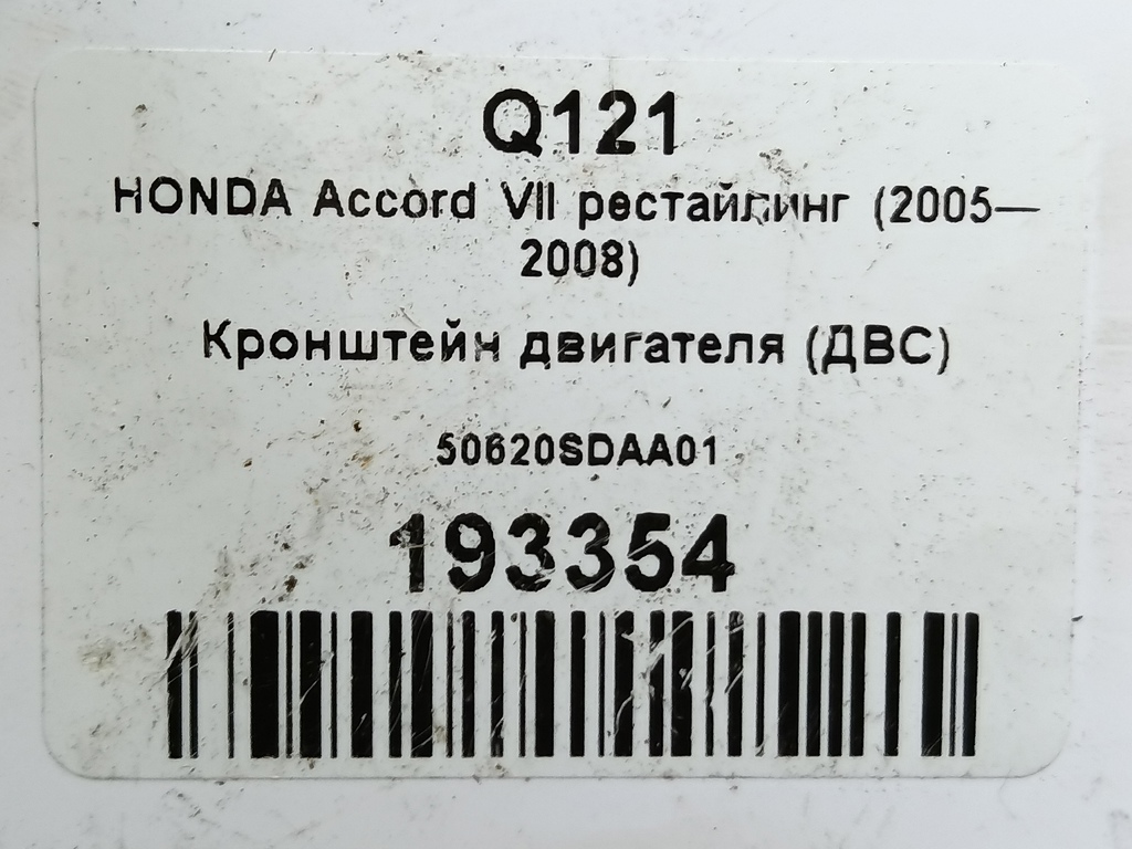 кронштейн двигателя (двс) HONDA Accord 2.0 MT (155 л.с.)Accord  VII (2002—2006) Седан 50620SDAA01, 520 рублей, Москва