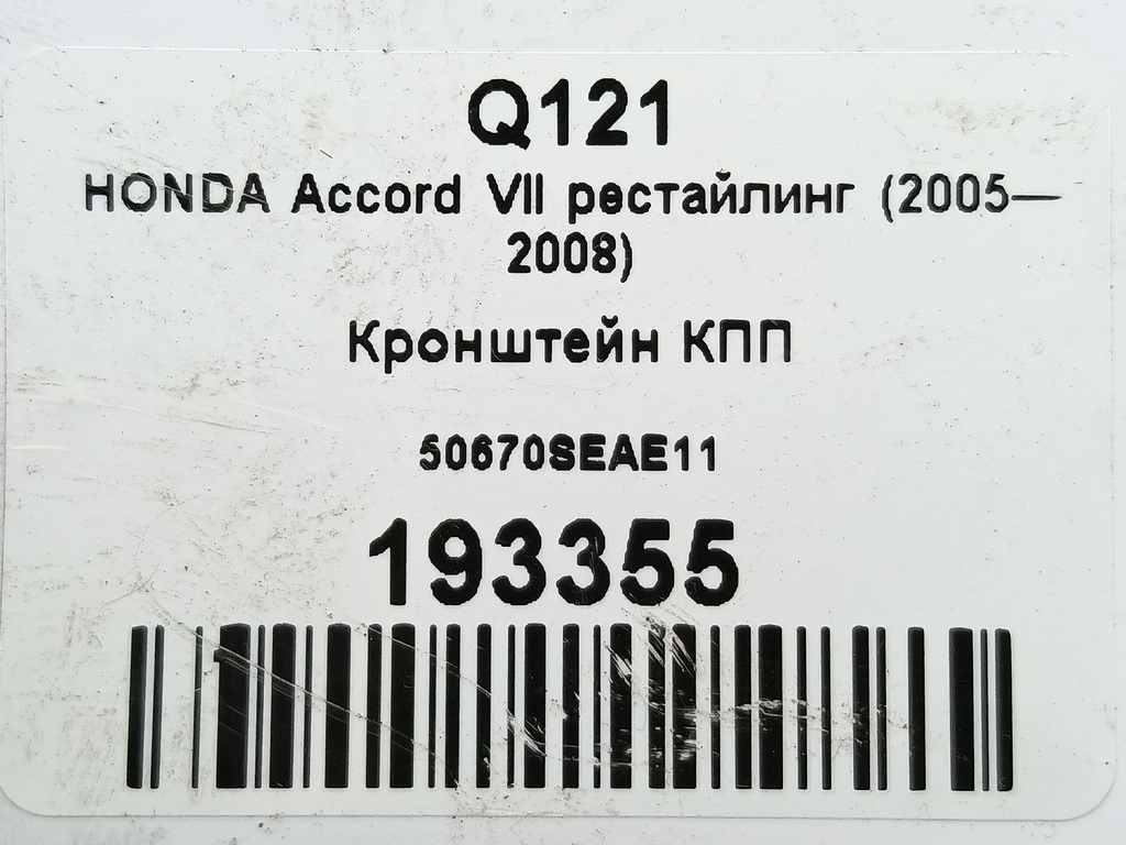 кронштейн кпп HONDA Accord 2.0 MT (155 л.с.)Accord  VII (2002—2006) Седан 50670SEAE11, 520 рублей, Москва