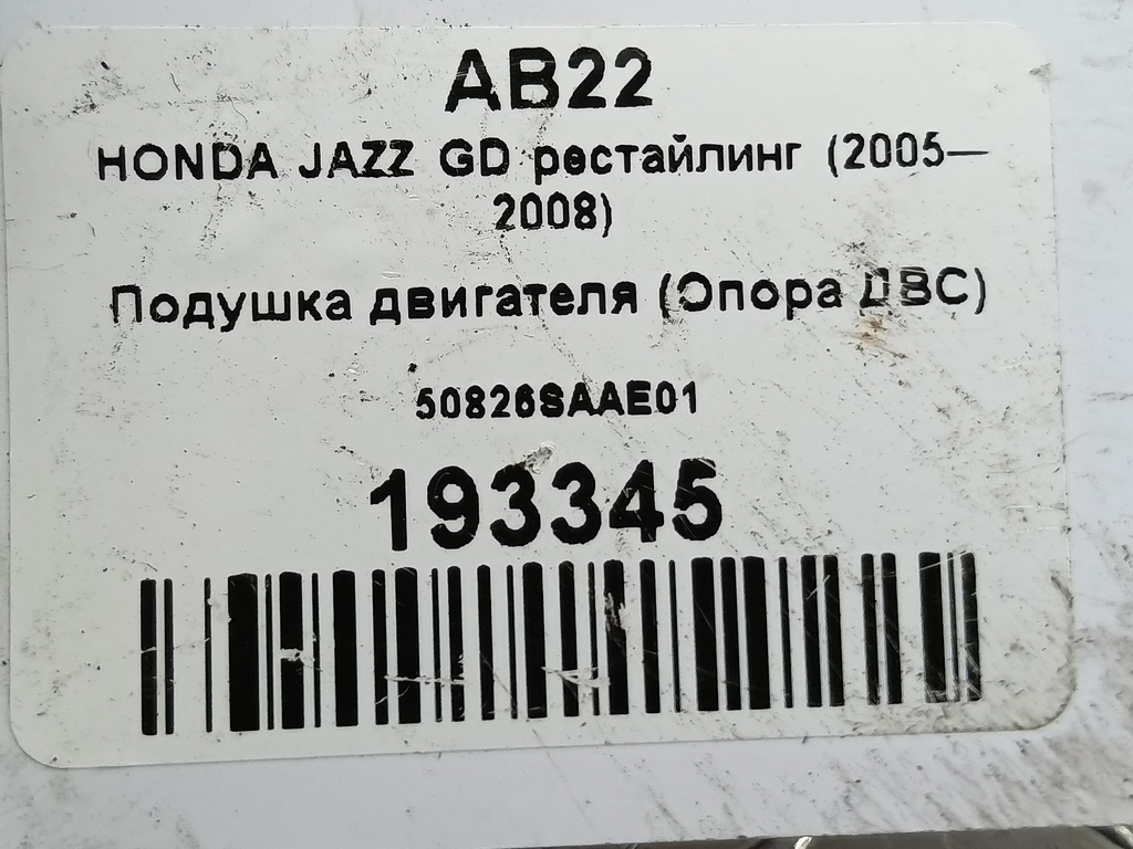 подушка двигателя (опора двс) HONDA JAZZ 1.3 CVT (83 л.с.)Jazz  GD (2001—2005) Хетчбэк 50826SAAE01, 2700 рублей, Москва