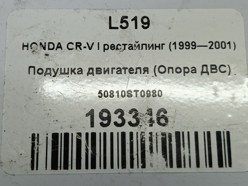подушка двигателя (опора двс) HONDA CR-V CR-V  I рестайлинг (1998—2001) 50810ST0980, 1670 рублей, Москва