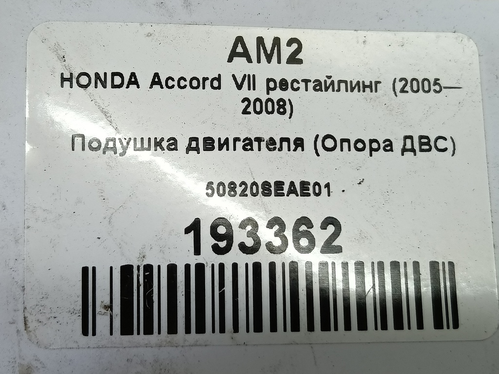 подушка двигателя (опора двс) HONDA Accord 2.4 AT (190 л.с.)Accord  VII (2002—2006) Седан 50820SEAE01, 5000 рублей, Москва