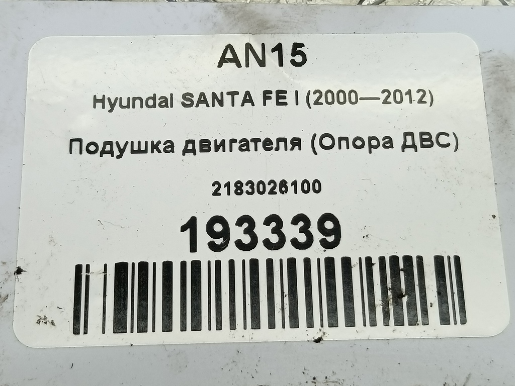подушка двигателя (опора двс) Hyundai SANTA FE  2183026100, 630 рублей, Москва