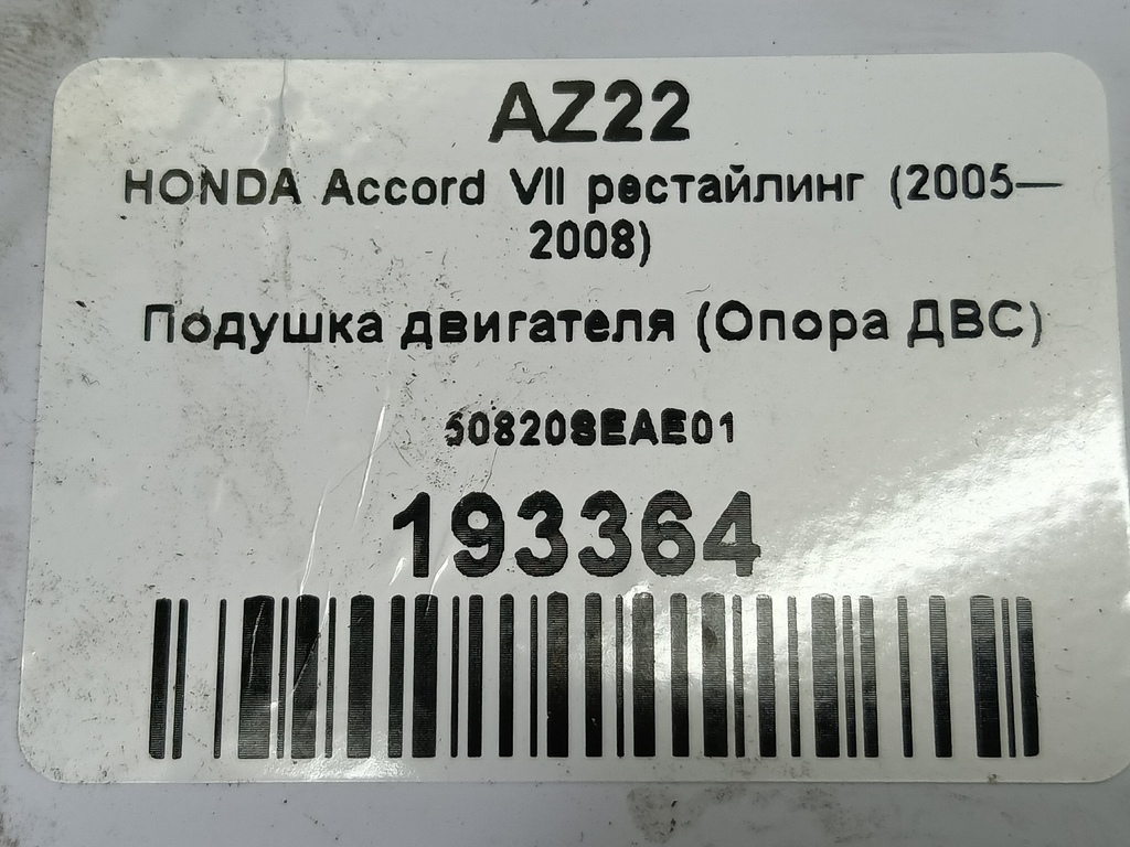 подушка двигателя (опора двс) HONDA Accord 2.0 AT (155 л.с.)Accord  VII (2002—2006) Седан 50820SEAE01, 5000 рублей, Москва