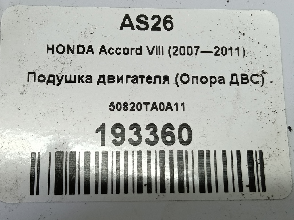 подушка двигателя (опора двс) HONDA Accord 2.0 AT (156 л.с.)Accord  VIII (2007—2011) Седан 50820TA0A11, 3850 рублей, Москва