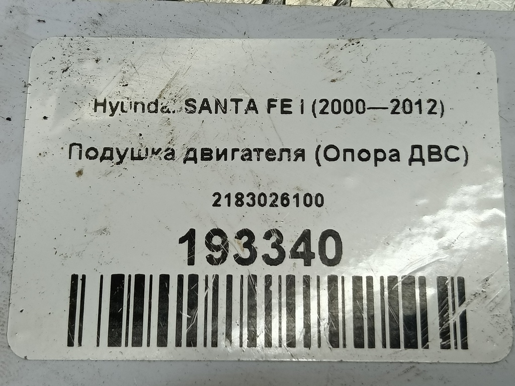 подушка двигателя (опора двс) Hyundai SANTA FE  2183026100, 630 рублей, Москва