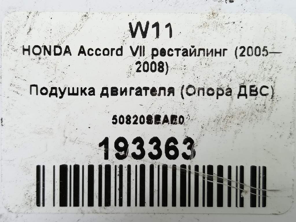подушка двигателя (опора двс) HONDA Accord 2.0 AT (155 л.с.)Accord  VII (2002—2006) Седан 50820SEAE01, 5000 рублей, Москва