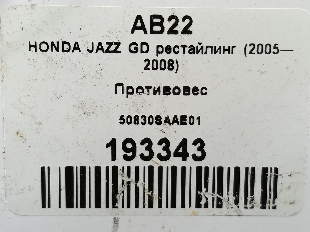 демпфер двигателя HONDA JAZZ 1.3 CVT (83 л.с.)Jazz  GD (2001—2005) Хетчбэк 50830SAAE01, 520 рублей, Москва