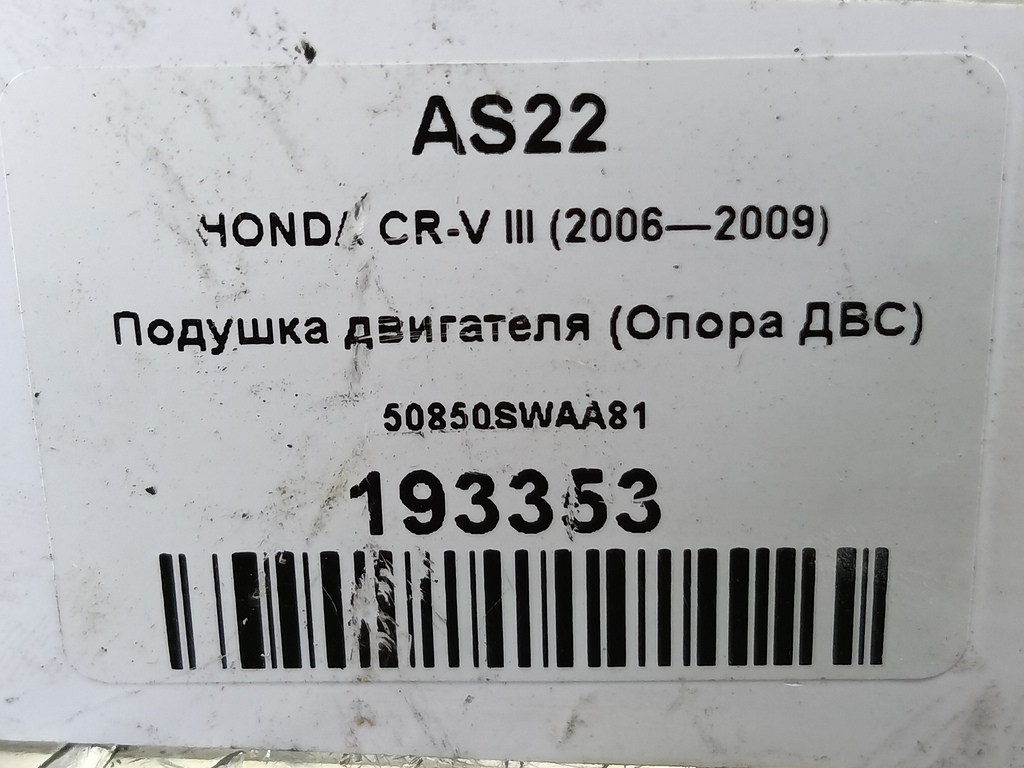 подушка двигателя (опора двс) HONDA CR-V 2.0 AT (150 л.с.)CR-V  III (2006—2009) Внедорожник 50850SWAA81, 4430 рублей, Москва
