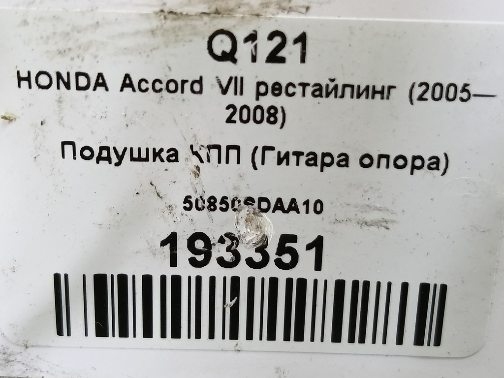 подушка кпп (гитара опора) HONDA Accord 2.0 MT (155 л.с.)Accord  VII (2002—2006) Седан 50850SDAA10, 1550 рублей, Москва
