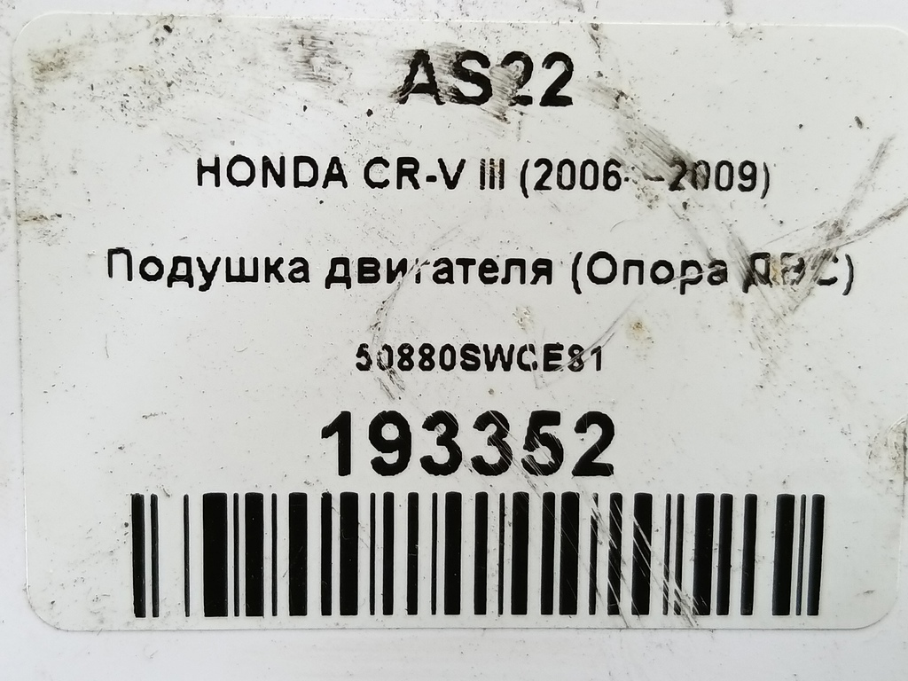 подушка двигателя (опора двс) HONDA CR-V 2.0 AT (150 л.с.)CR-V  III (2006—2009) Внедорожник 50880SWCE81, 3510 рублей, Москва