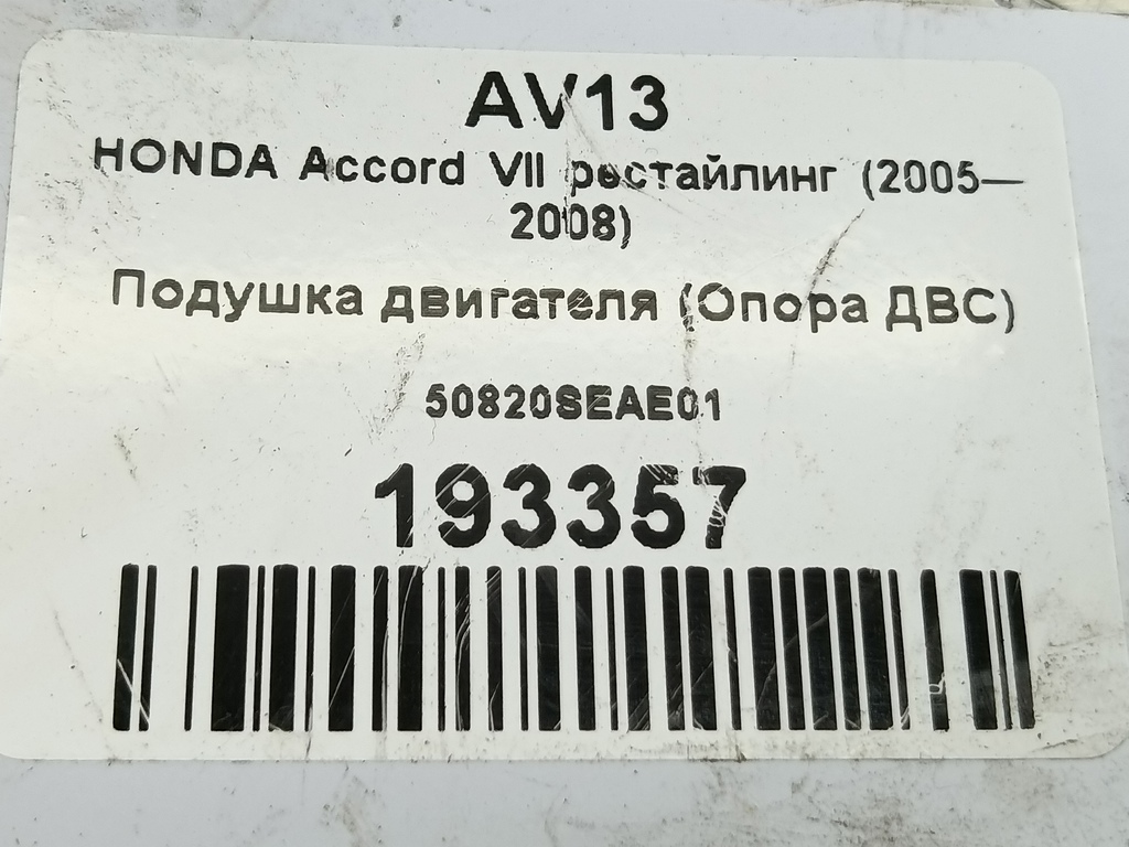 подушка двигателя (опора двс) HONDA Accord 2.4 AT (162 л.с.)Accord  VII (2002—2006) Седан 50820SEAE01, 5000 рублей, Москва
