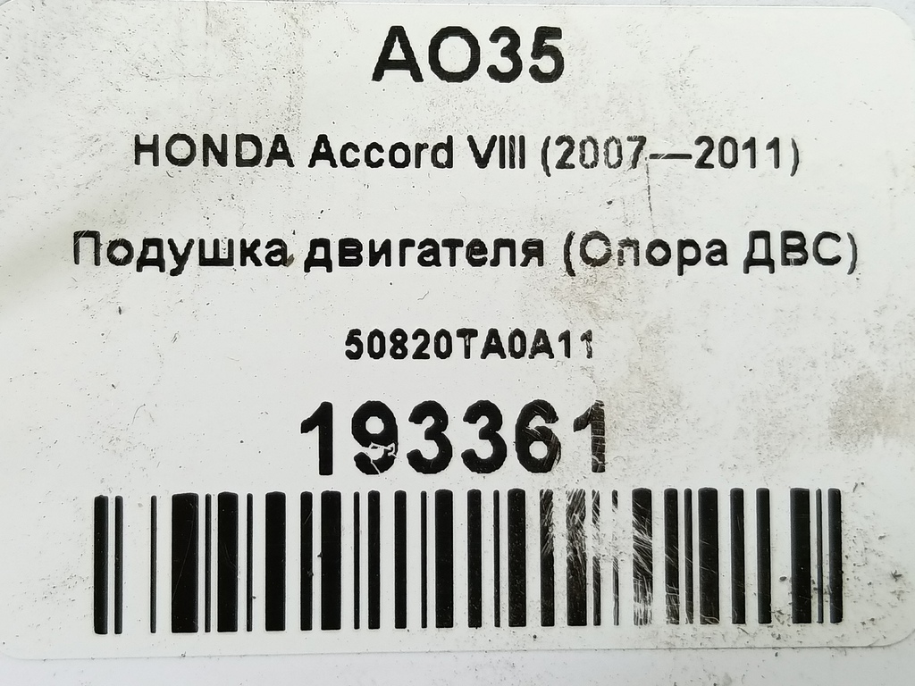подушка двигателя (опора двс) HONDA Accord 2.0 AT (156 л.с.)Accord  VIII (2007—2011) Седан 50820TA0A11, 3850 рублей, Москва