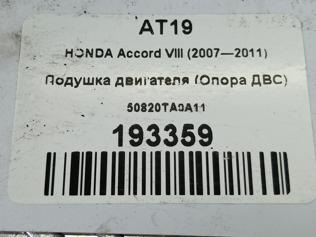 подушка двигателя (опора двс) HONDA Accord 2.0 AT (156 л.с.)Accord  VIII (2007—2011) Седан 50820TA0A11, 3850 рублей, Москва