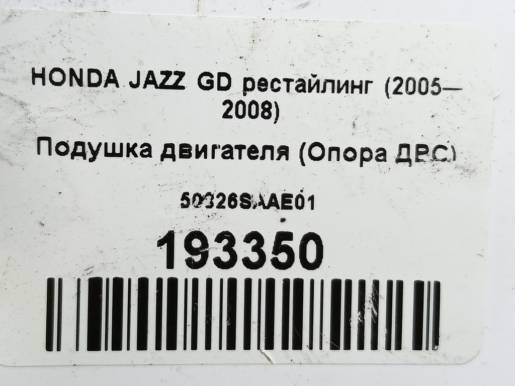 подушка двигателя (опора двс) HONDA JAZZ  50826SAAE01, 2700 рублей, Москва
