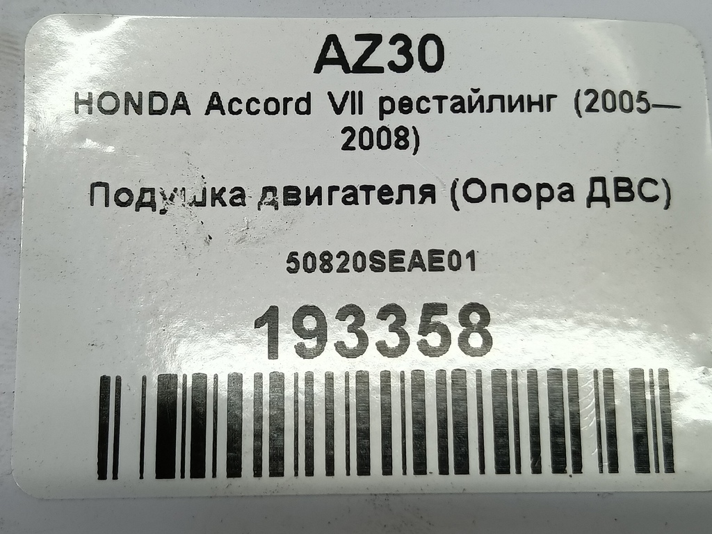 подушка двигателя (опора двс) HONDA Accord 2.0 AT (155 л.с.)Accord  VII (2002—2006) Седан 50820SEAE01, 5000 рублей, Москва