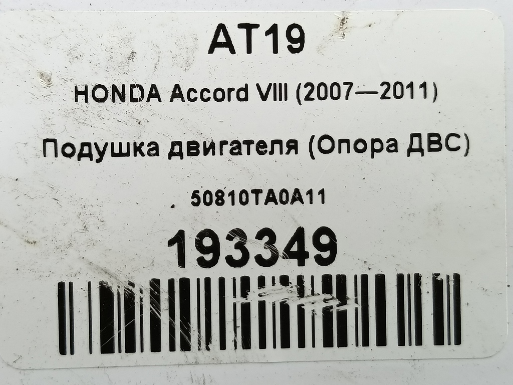 подушка двигателя (опора двс) HONDA Accord 2.0 AT (156 л.с.)Accord  VIII (2007—2011) Седан 50810TA0A11, 3279 рублей, Москва