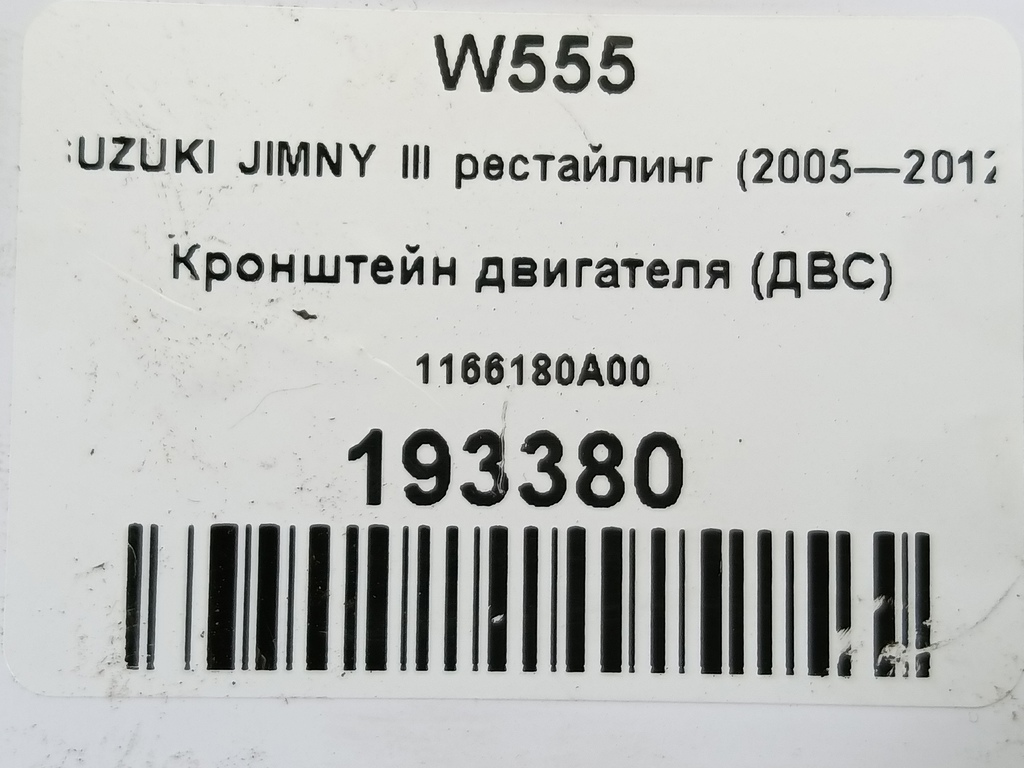 кронштейн двигателя (двс) SUZUKI JIMNY 1.3 4WD MT (86 л.с.)Jimny  III рестайлинг (2005—2012) Внедорожник 1166180A00, 1090 рублей, Москва