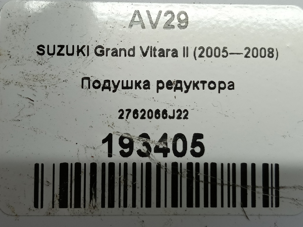 подушка редуктора SUZUKI Grand Vitara 2.0 4WD MT (140 л.с.)Grand Vitara  II (2005—2008) Внедорожник 2762066J22, 520 рублей, Москва
