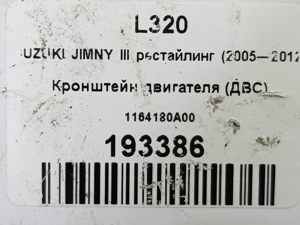 кронштейн двигателя (двс) SUZUKI JIMNY 1.3 4WD MT (86 л.с.)Jimny  III рестайлинг (2005—2012) Внедорожник 1164180A00, 980 рублей, Москва
