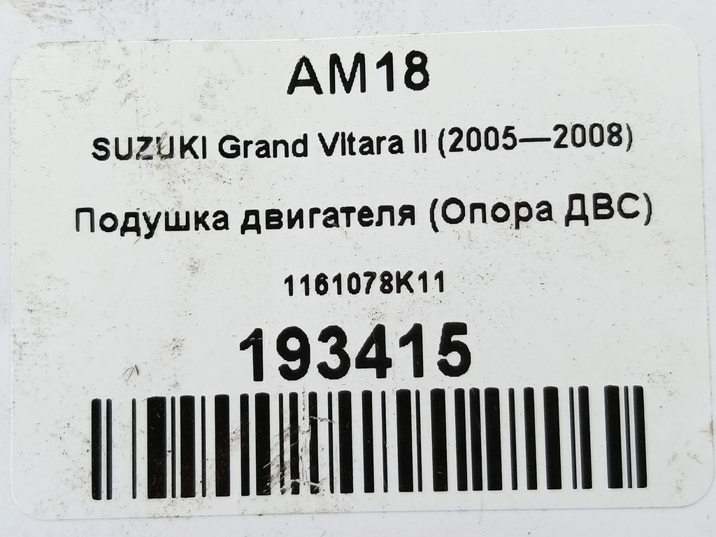 подушка двигателя (опора двс) SUZUKI Grand Vitara  1161078K11, 2130 рублей, Москва