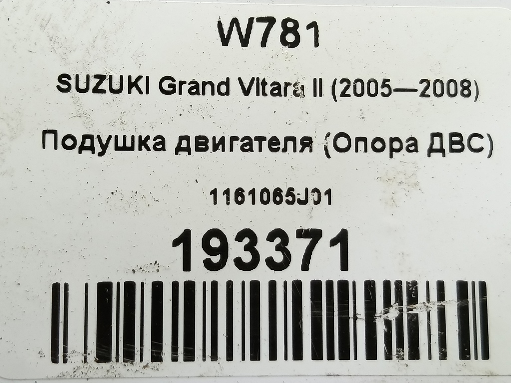 подушка двигателя (опора двс) SUZUKI Grand Vitara 2.0 4WD AT (140 л.с.)Grand Vitara  II (2005—2008) Внедорожник 1161065J01, 5350 рублей, Москва