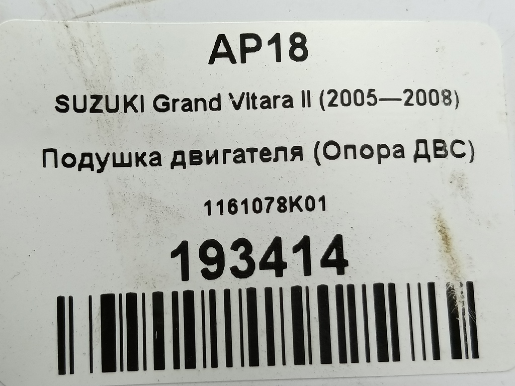 подушка двигателя (опора двс) SUZUKI Grand Vitara 2.4 4WD MT (166 л.с.)Grand Vitara  II рестайлинг (2008—2012) Внедорожник 1161078K01, 5230 рублей, Москва