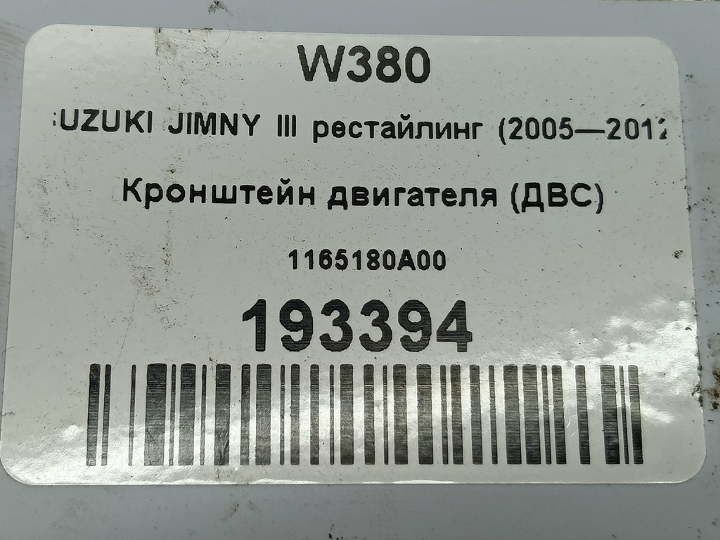 кронштейн двигателя (двс) SUZUKI JIMNY  1165180A00, 1090 рублей, Москва