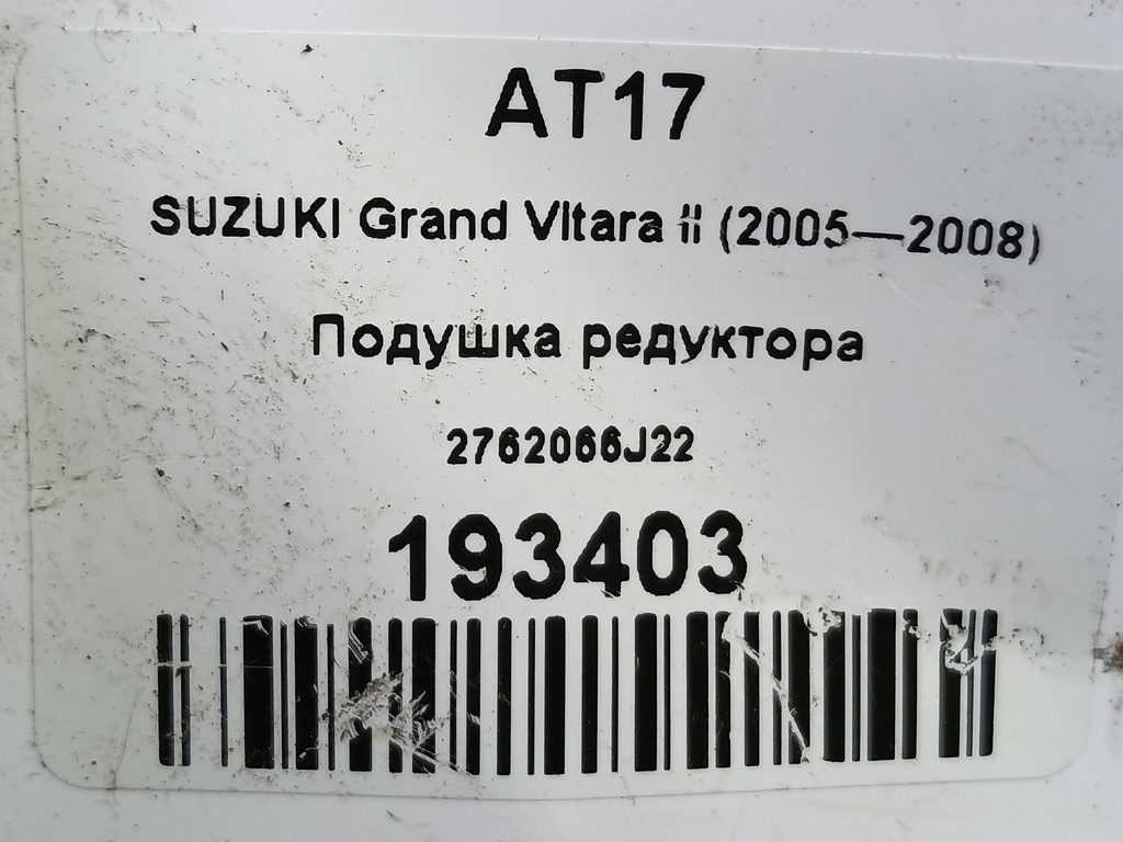 подушка редуктора SUZUKI Grand Vitara 2.0 4WD MT (140 л.с.)Grand Vitara  II (2005—2008) Внедорожник 2762066J22, 520 рублей, Москва