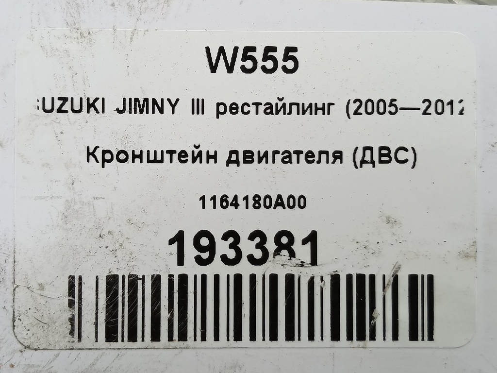 кронштейн двигателя (двс) SUZUKI JIMNY 1.3 4WD MT (86 л.с.)Jimny  III рестайлинг (2005—2012) Внедорожник 1164180A00, 980 рублей, Москва