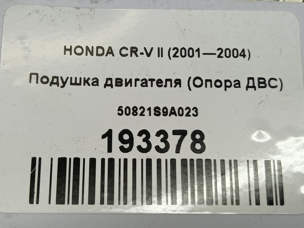 подушка двигателя (опора двс) HONDA CR-V  50821S9A023, 3279 рублей, Москва