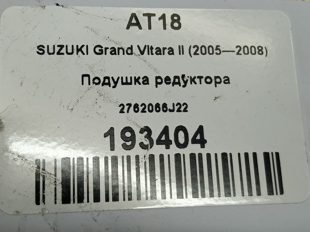 подушка редуктора SUZUKI Grand Vitara 2.0 4WD MT (140 л.с.)Grand Vitara  II (2005—2008) Внедорожник 2762066J22, 520 рублей, Москва