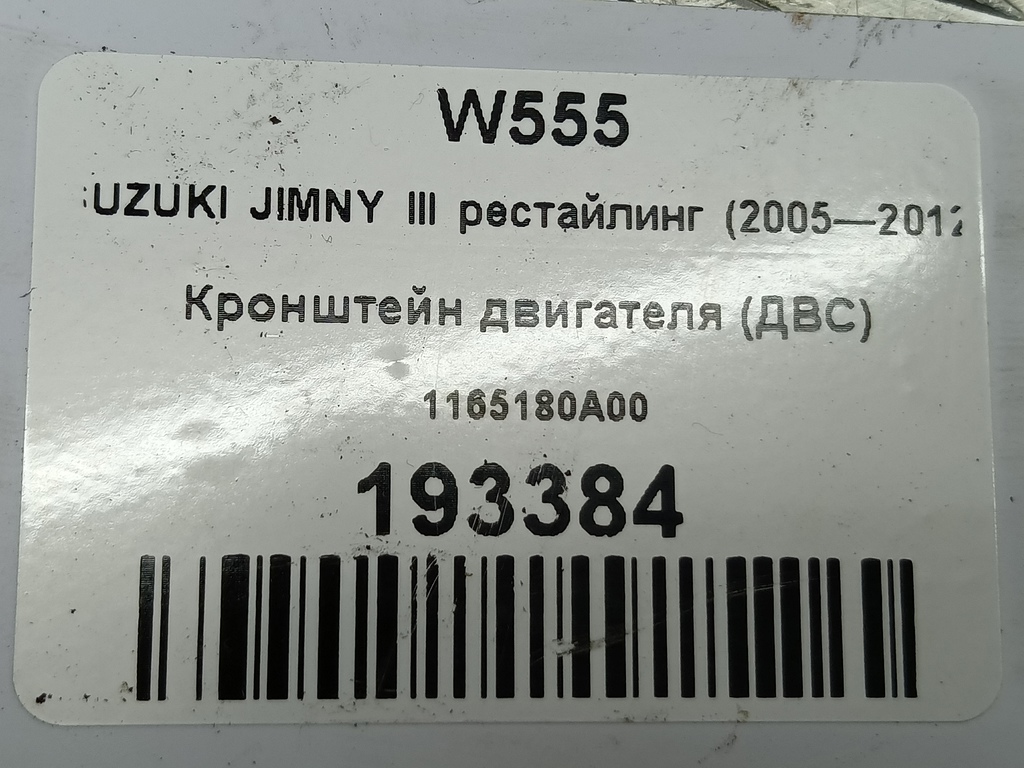 кронштейн двигателя (двс) SUZUKI JIMNY 1.3 4WD MT (86 л.с.)Jimny  III рестайлинг (2005—2012) Внедорожник 1165180A00, 1090 рублей, Москва