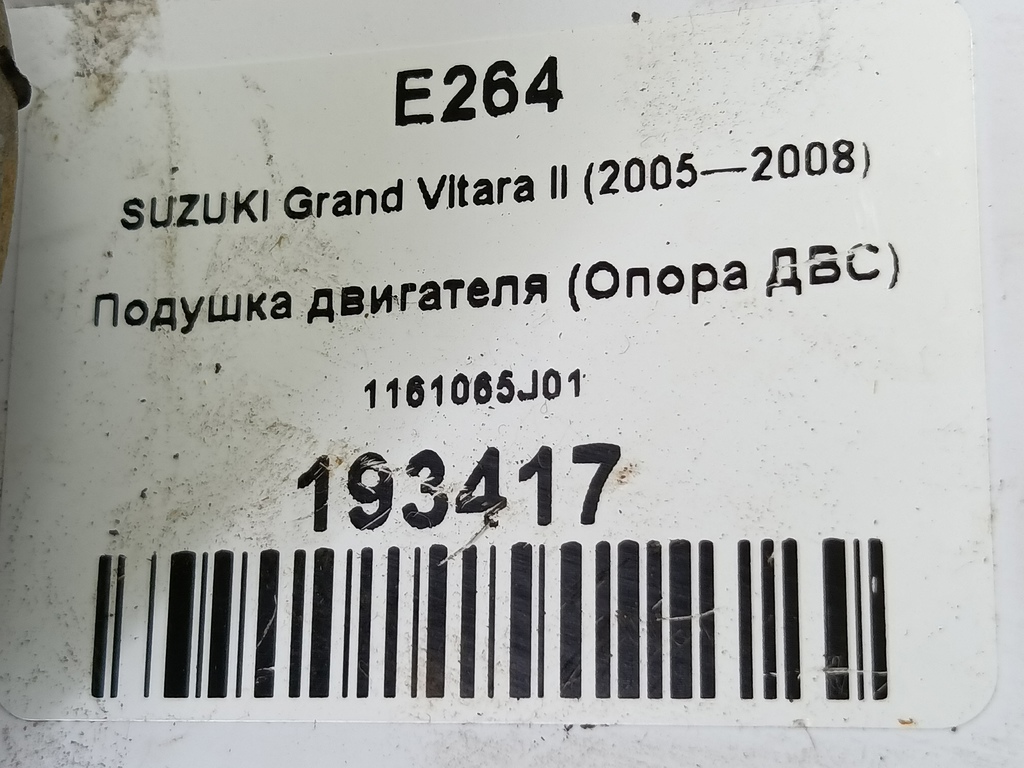 подушка двигателя (опора двс) SUZUKI Grand Vitara 2.0 4WD MT (140 л.с.)Grand Vitara  II (2005—2008) Внедорожник 1161065J01, 5350 рублей, Москва