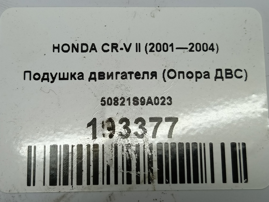 подушка двигателя (опора двс) HONDA CR-V  50821S9A023, 3279 рублей, Москва