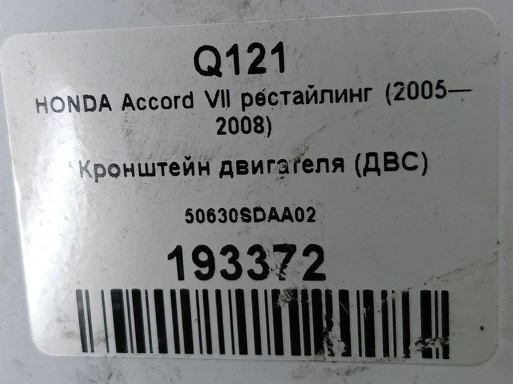 кронштейн двигателя (двс) HONDA Accord 2.0 MT (155 л.с.)Accord  VII (2002—2006) Седан 50630SDAA02, 520 рублей, Москва