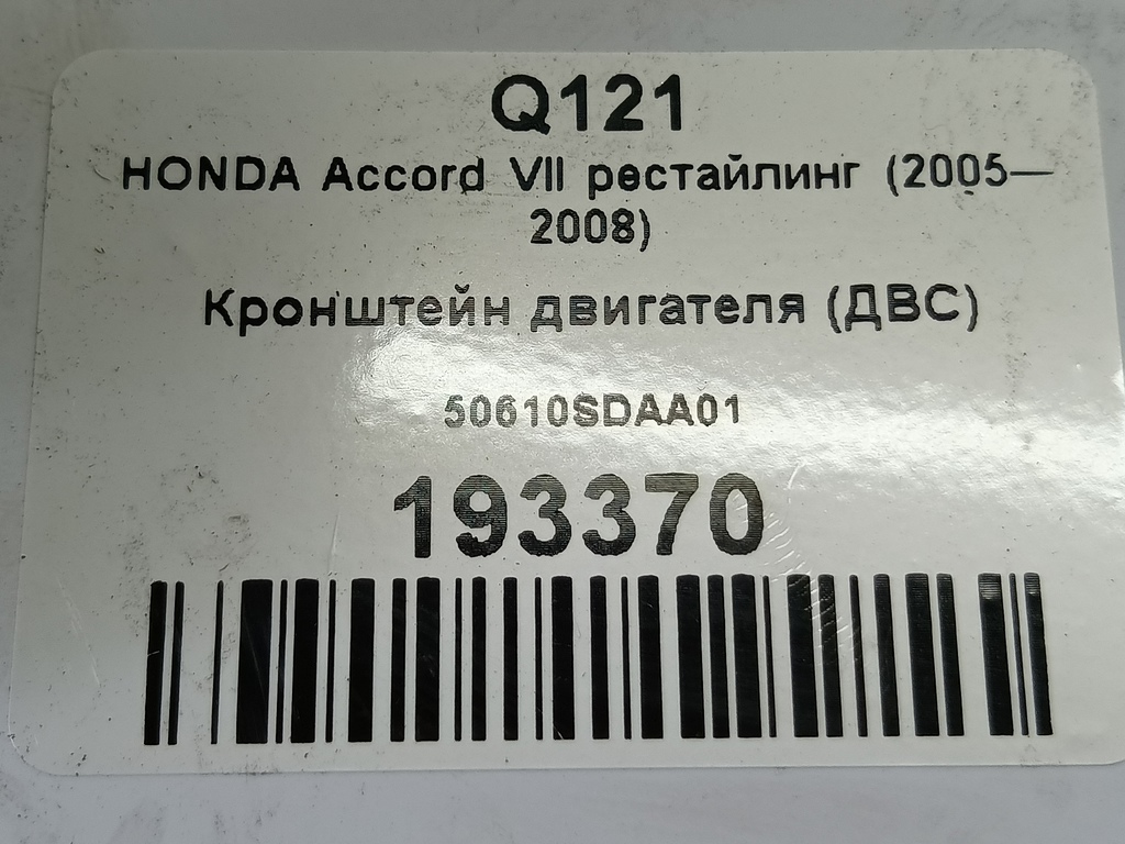 кронштейн двигателя (двс) HONDA Accord 2.0 MT (155 л.с.)Accord  VII (2002—2006) Седан 50610SDAA01, 520 рублей, Москва