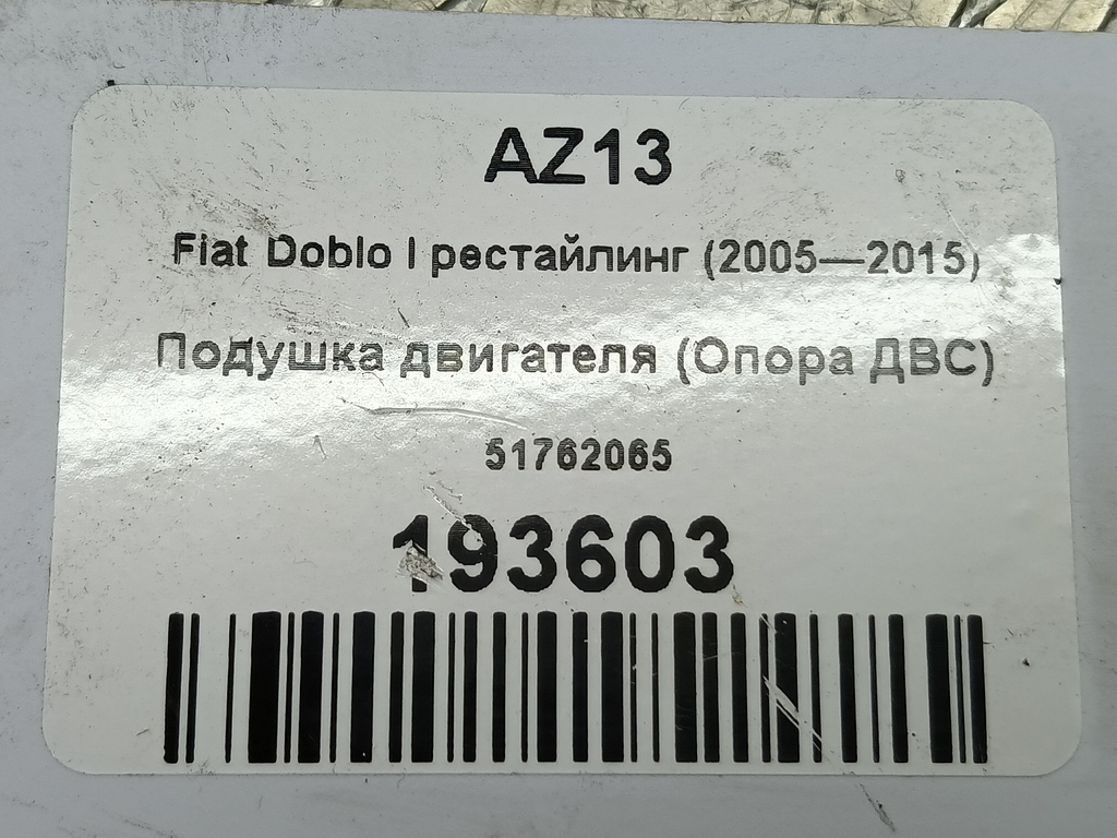 подушка двигателя (опора двс) Fiat Doblo  51762065, 4430 рублей, Москва