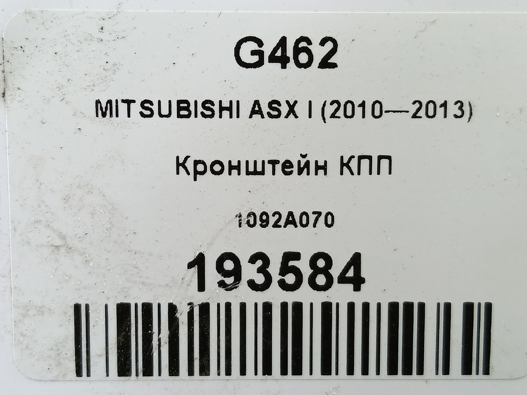 кронштейн кпп MITSUBISHI ASX  1092A070, 1210 рублей, Москва