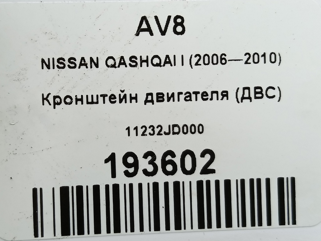 кронштейн двигателя (двс) NISSAN QASHQAI  11232JD000, 750 рублей, Москва