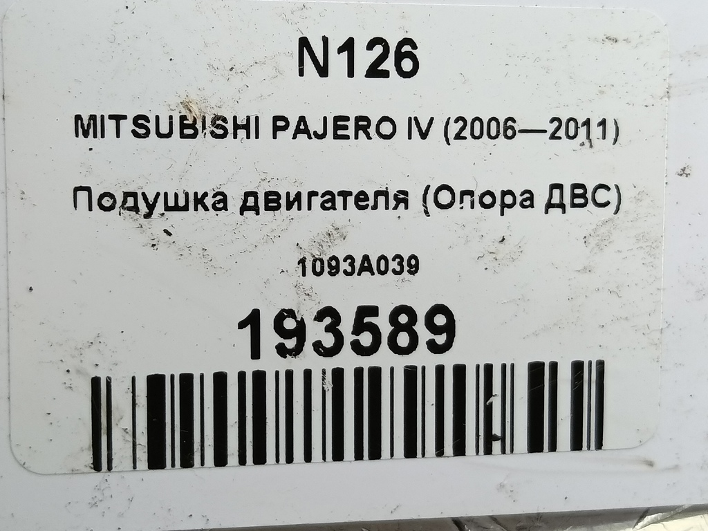 подушка двигателя (опора двс) MITSUBISHI PAJERO  1093A039, 2010 рублей, Москва