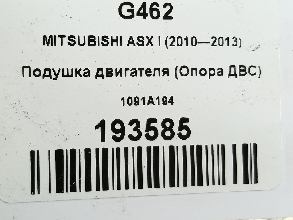 подушка двигателя (опора двс) MITSUBISHI ASX  1091A194, 1550 рублей, Москва