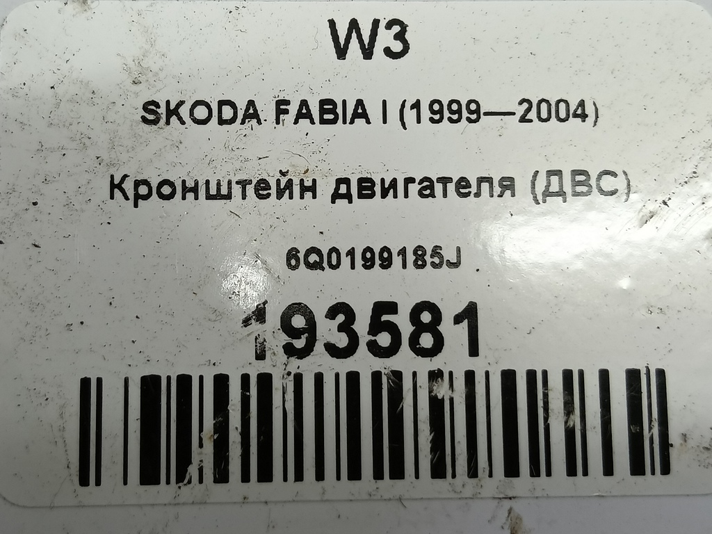 кронштейн двигателя (двс) SKODA FABIA  6Q0199185J, 520 рублей, Москва