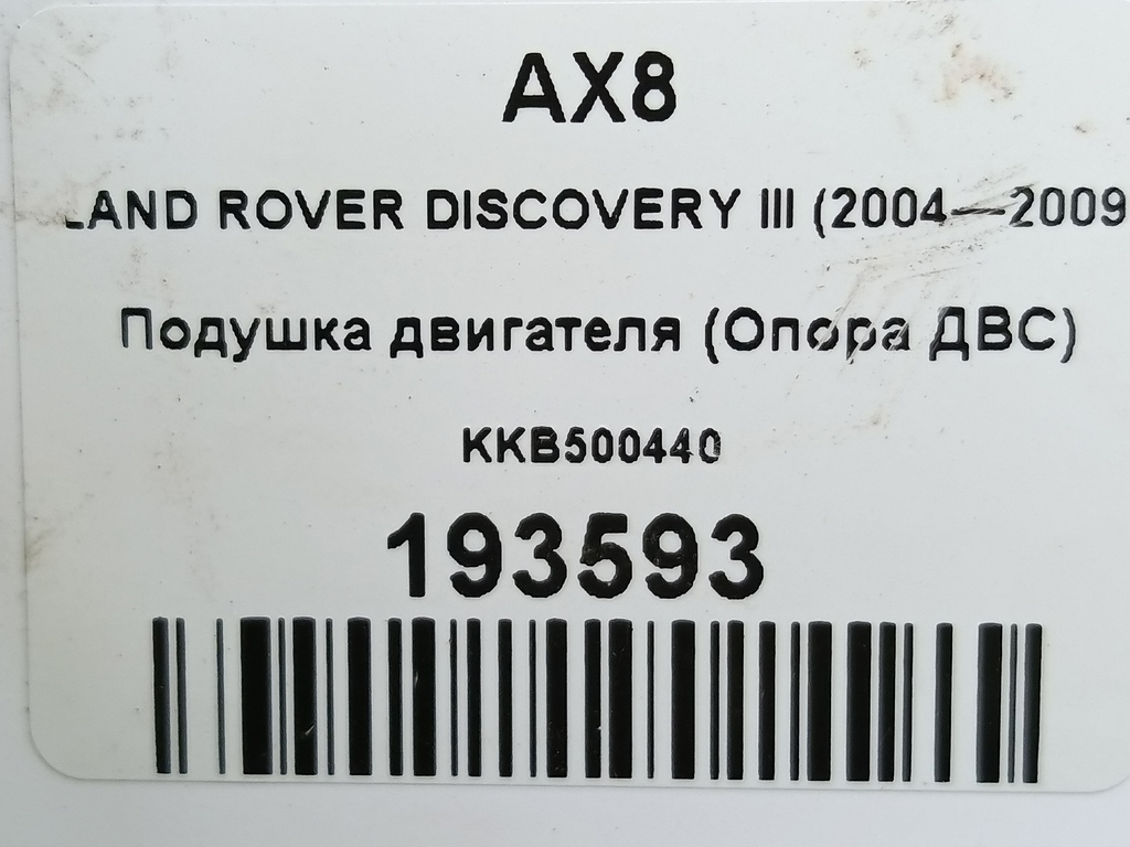 подушка двигателя (опора двс) LAND ROVER DISCOVERY  KKB500440, 980 рублей, Москва