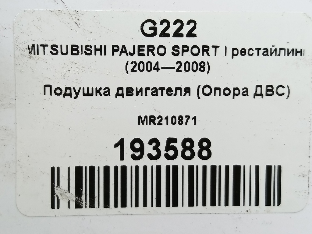 подушка двигателя (опора двс) MITSUBISHI PAJERO SPORT 2.5 MT (99 л.с.)Pajero Sport  I рестайлинг (2004—2008) Внедорожник MR210871, 1550 рублей, Москва