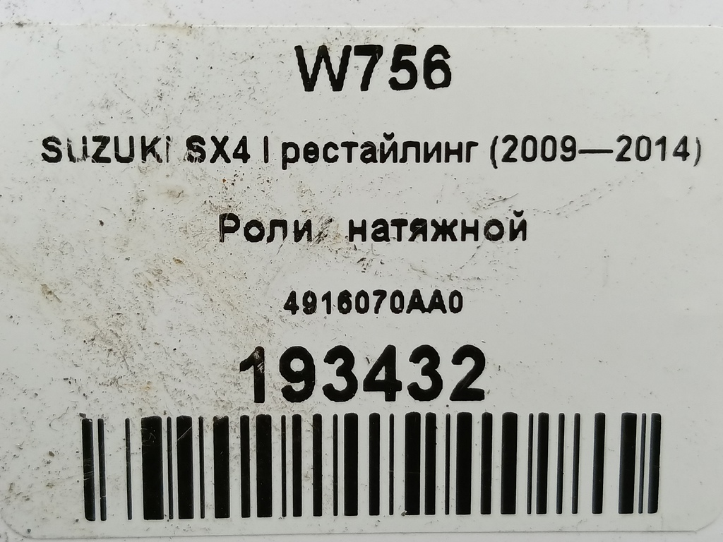 ролик натяжной SUZUKI SX4 1.6 4WD MT (112 л.с.)SX4  I рестайлинг (2009—2014) Внедорожник 4916070AA0, 860 рублей, Москва